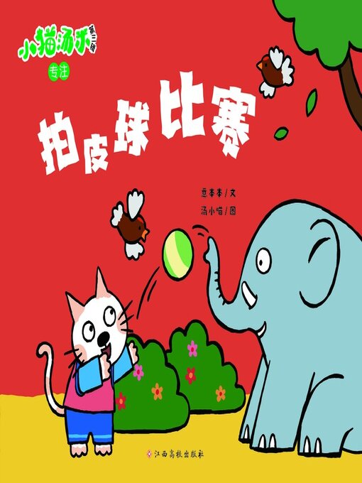 Title details for 拍皮球比赛 by 意本本 - Available